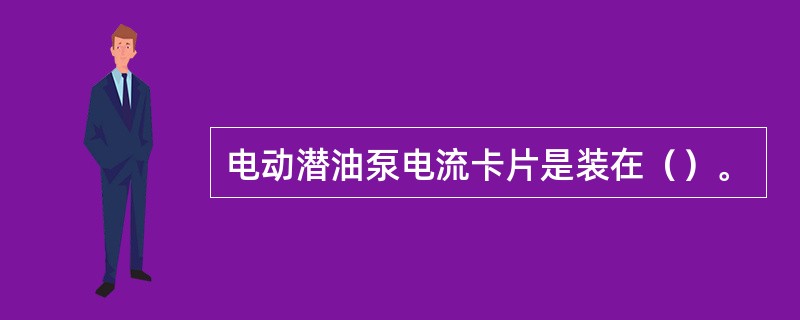 电动潜油泵电流卡片是装在（）。