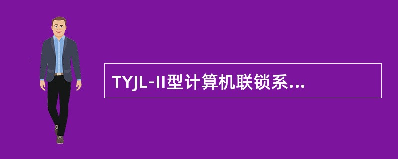 TYJL-II型计算机联锁系统控制台屏幕上轨道区段显示蓝色光带表示（）。