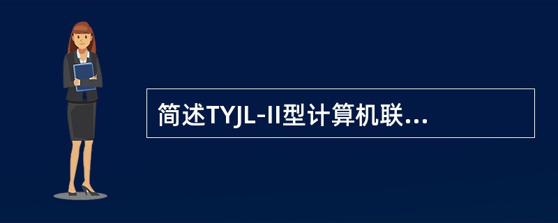 简述TYJL-II型计算机联锁系统的组成。