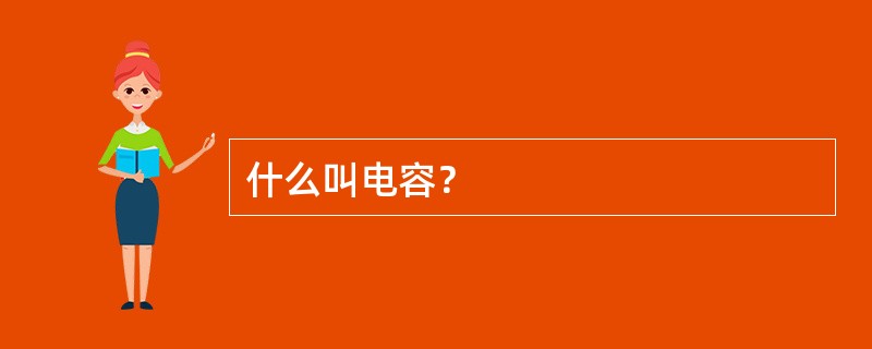 什么叫电容？