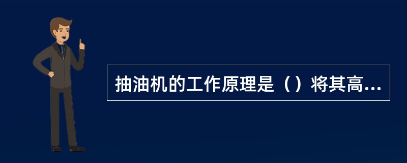 抽油机的工作原理是（）将其高速旋转运动传给减速箱的输出轴。