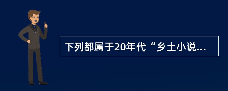 下列都属于20年代“乡土小说”的主要作者有（）