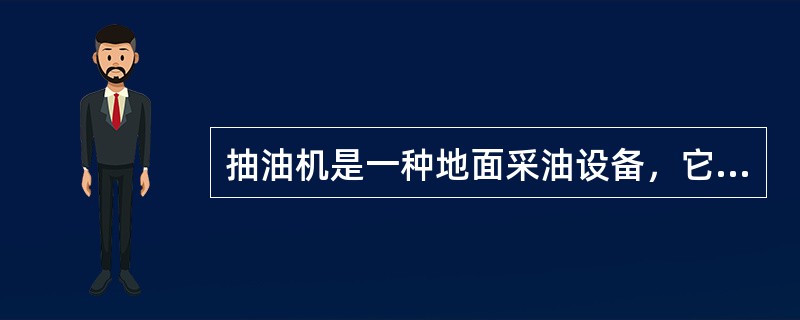 抽油机是一种地面采油设备，它和抽油杆、抽油泵配合使用能将井下的（）抽到地面。