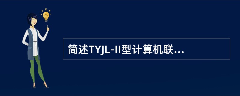 简述TYJL-II型计算机联锁系统监视控制机的组成。