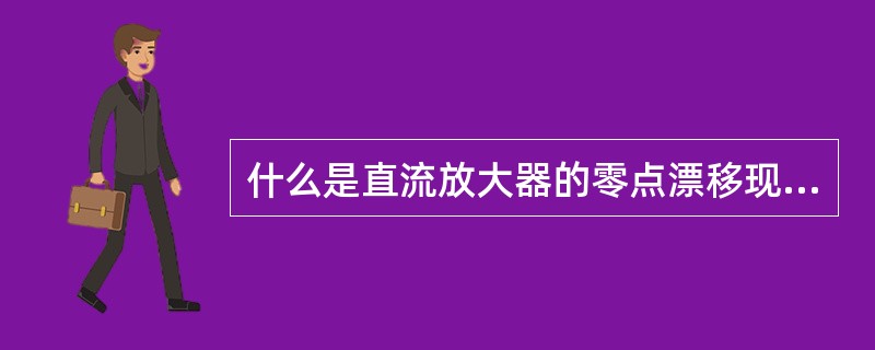 什么是直流放大器的零点漂移现象？