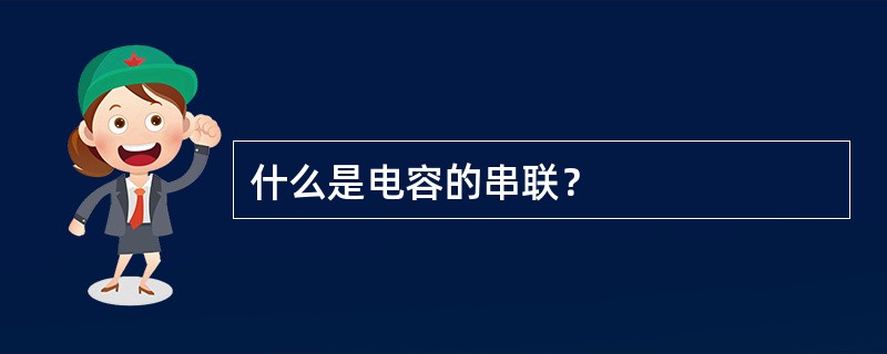 什么是电容的串联？