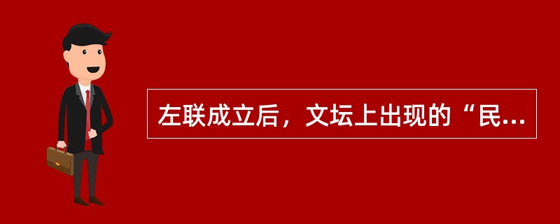 左联成立后，文坛上出现的“民族主义文学”是一个（）