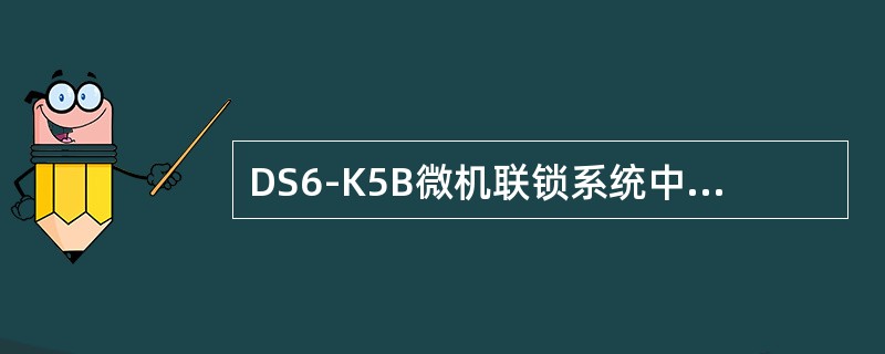 DS6-K5B微机联锁系统中（）板是联锁机的主CPU板。