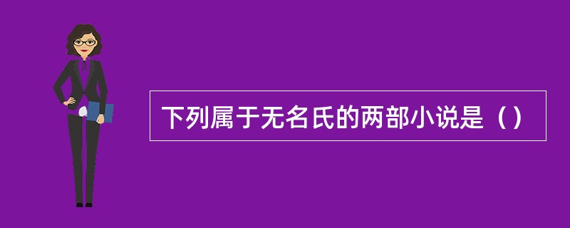 下列属于无名氏的两部小说是（）