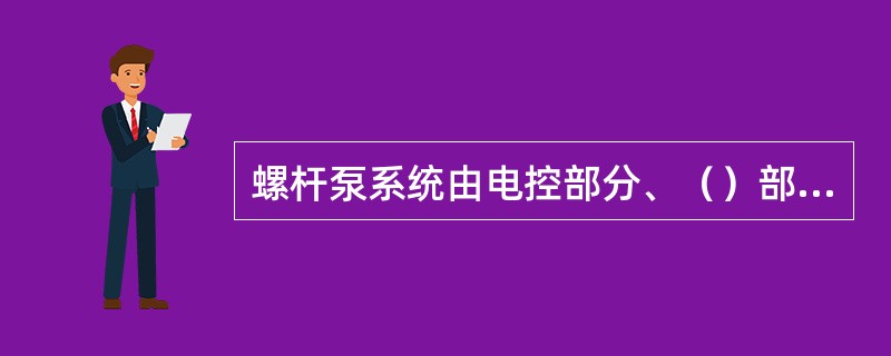 螺杆泵系统由电控部分、（）部分、井下驱动部分、井下螺杆泵及一些配套工具组成。