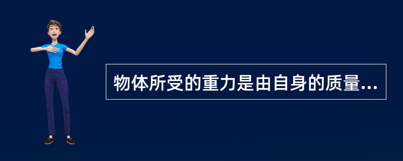 物体所受的重力是由自身的质量产生的