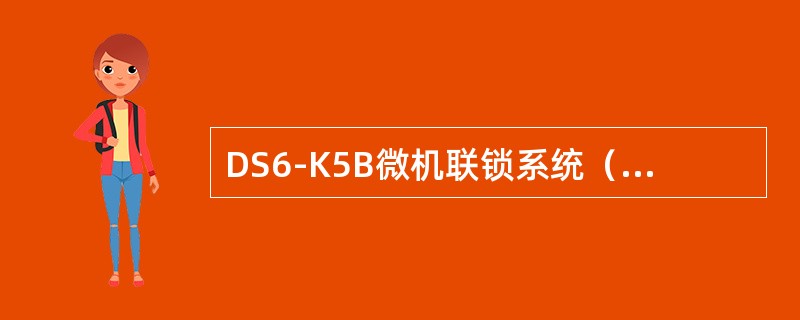 DS6-K5B微机联锁系统（）板是联锁机与控显机、监控机的通信接口板。