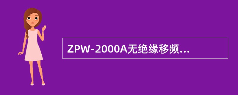 ZPW-2000A无绝缘移频自动闭塞系统发送器故障表示灯每周期闪动5次。说明（）