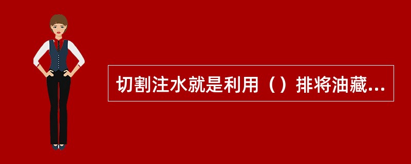 切割注水就是利用（）排将油藏切割成为较小单元。