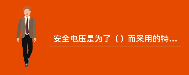 安全电压是为了（）而采用的特殊电源供电的电压。