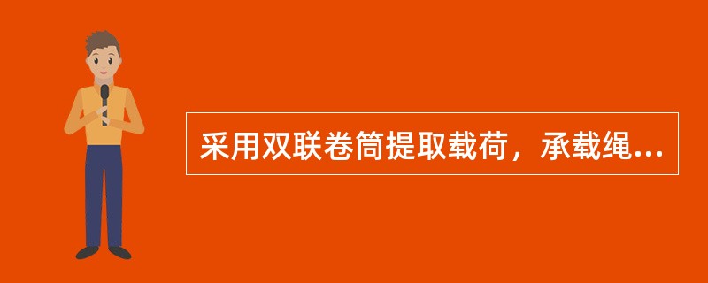 采用双联卷筒提取载荷，承载绳数为6根，其滑轮组倍率为6