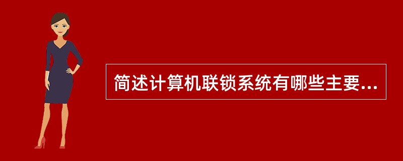 简述计算机联锁系统有哪些主要功能？