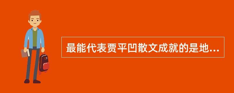 最能代表贾平凹散文成就的是地域风情散文，尤其是与小说同名的《（）》。