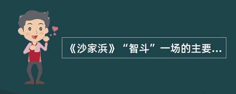 《沙家浜》“智斗”一场的主要人物是（）；胡传魁；刁德一。