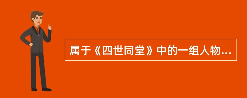 属于《四世同堂》中的一组人物是（）