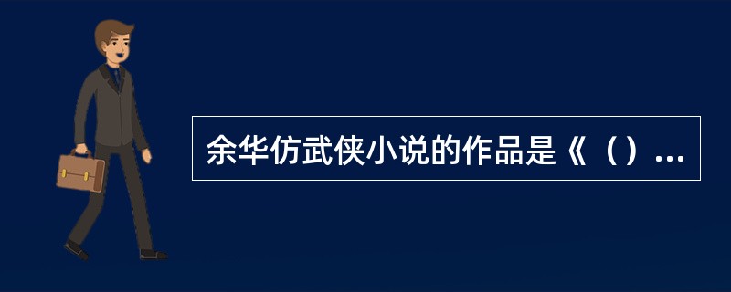 余华仿武侠小说的作品是《（）》。