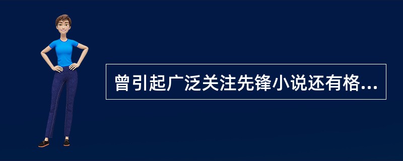 曾引起广泛关注先锋小说还有格非的《（）》等。