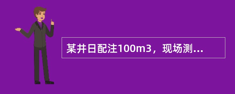 某井日配注100m3，现场测得油压为12MPa，日注水量95m3，当油压为10M