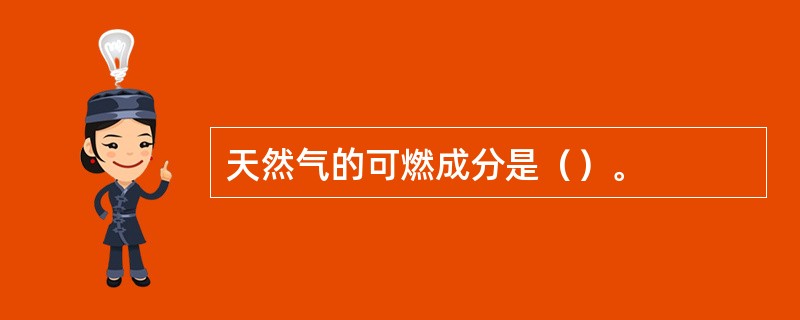 天然气的可燃成分是（）。