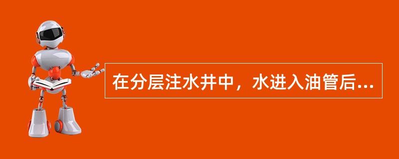 在分层注水井中，水进入油管后经配水嘴注入到油层的方法称为（）。