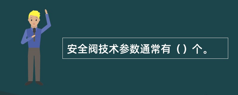 安全阀技术参数通常有（）个。