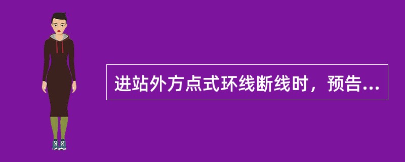 进站外方点式环线断线时，预告信号机显示什么信号？