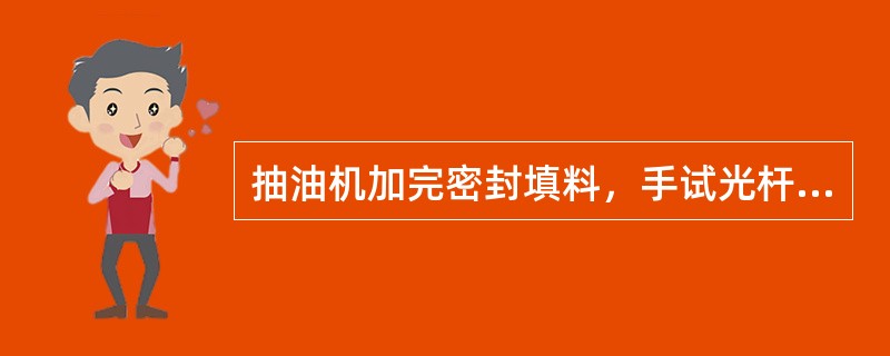 抽油机加完密封填料，手试光杆是否发热时，只有光杆在（）时，才能用背去触摸。