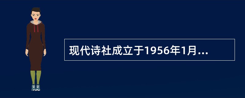 现代诗社成立于1956年1月，领袖人物是（）。