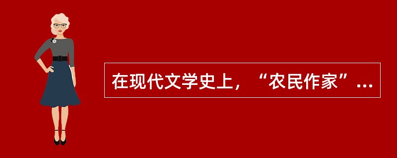 在现代文学史上，“农民作家”指的是（）。