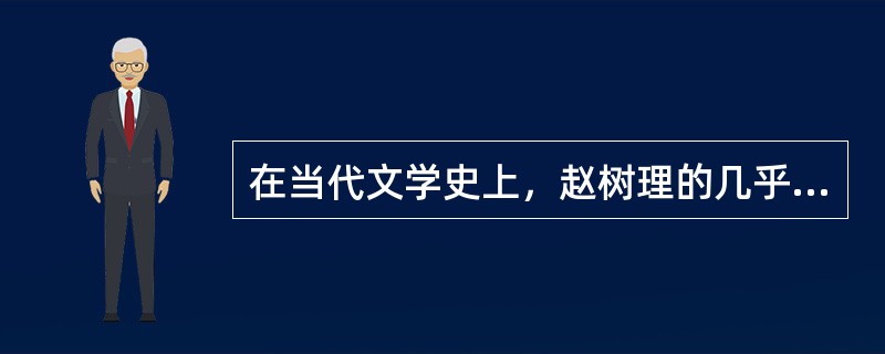 在当代文学史上，赵树理的几乎所有作品都处于“褒贬毁誉之间”，只有一篇小说除外。这
