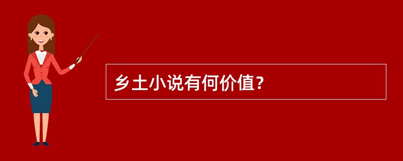 乡土小说有何价值？