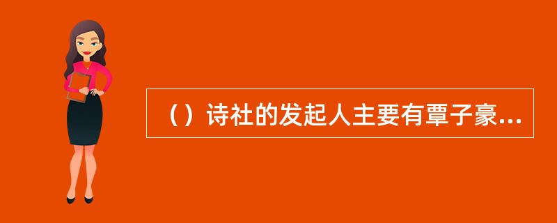 （）诗社的发起人主要有覃子豪、钟鼎文和余光中。