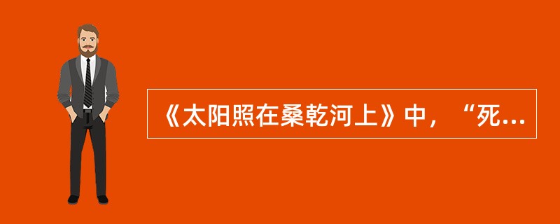 《太阳照在桑乾河上》中，“死不肯翻身的人”是（）。