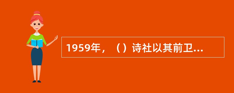 1959年，（）诗社以其前卫的姿态和精神，取代现代诗社和蓝星诗社成为了台湾现代诗