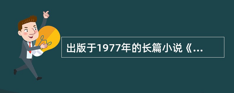 出版于1977年的长篇小说《城之迷》是（）的代表性作品。