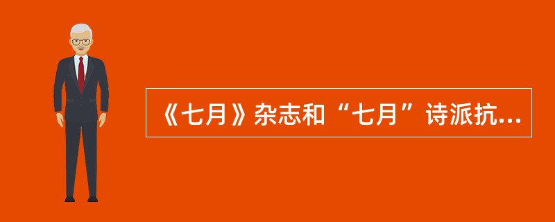 《七月》杂志和“七月”诗派抗日战争时期活跃于（）。