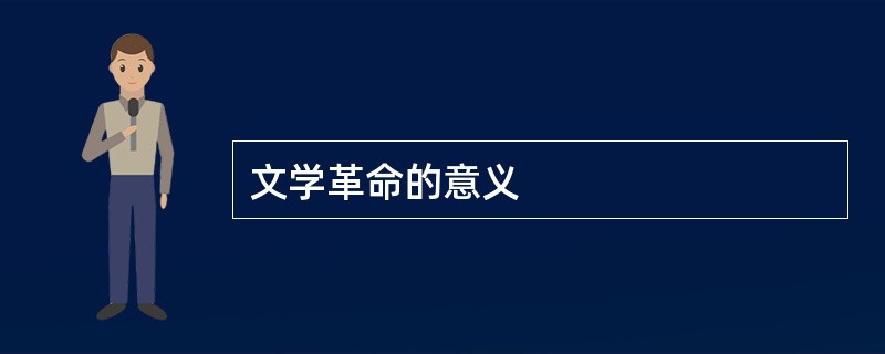 文学革命的意义