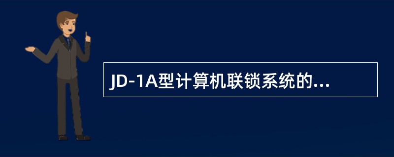 JD-1A型计算机联锁系统的联锁机的主要功能：（）