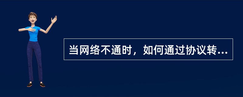 当网络不通时，如何通过协议转换器的状态来简单判断故障原因？