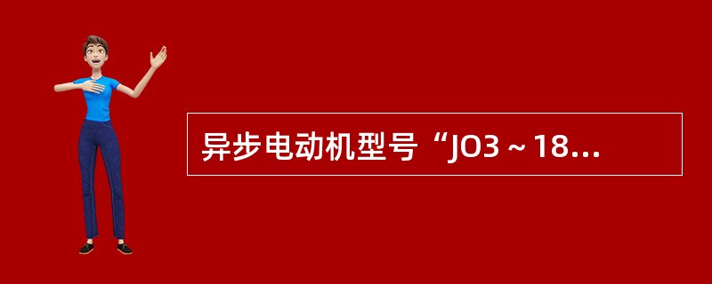异步电动机型号“JO3～180M2～2”中的“O”表示（）。