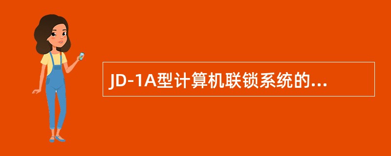 JD-1A型计算机联锁系统的操作表示机的功能：（）