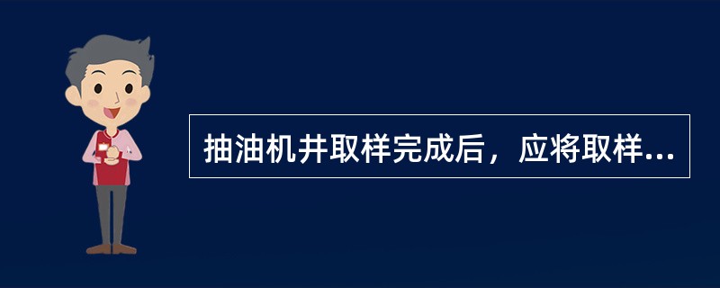 抽油机井取样完成后，应将取样井号、地点、（）、取样人姓名填写在取样标签上。