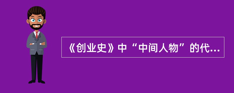 《创业史》中“中间人物”的代表是（）。