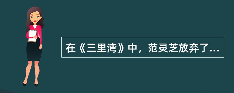 在《三里湾》中，范灵芝放弃了落后的马有翼，而嫁给了“爱社如家”的小发明家（）。