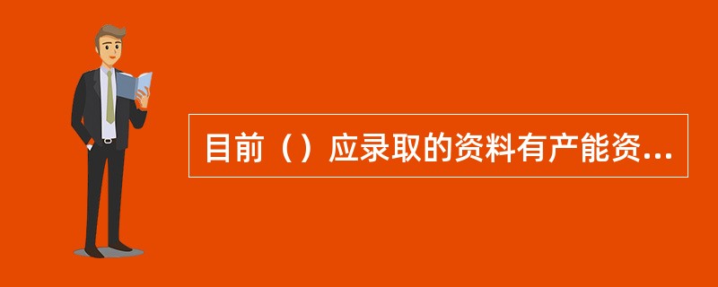 目前（）应录取的资料有产能资料、压力资料、水淹状况资料、产出物的物理化学性质、机